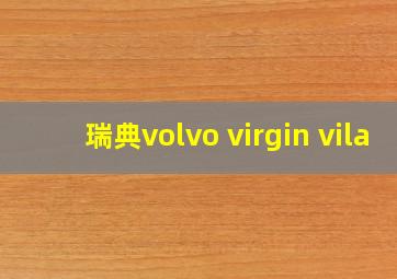 瑞典volvo virgin vila